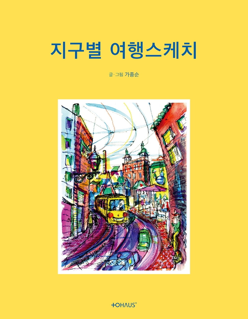 지구별 여행스케치(양장본 Hardcover)