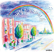 내일은 무지개!(양장본 Hardcover)