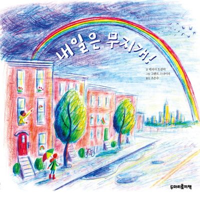 내일은 무지개!(양장본 Hardcover)