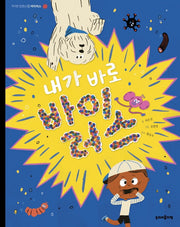 내가 바로 바이러스(작지만 엄청난 1)(양장본 Hardcover)