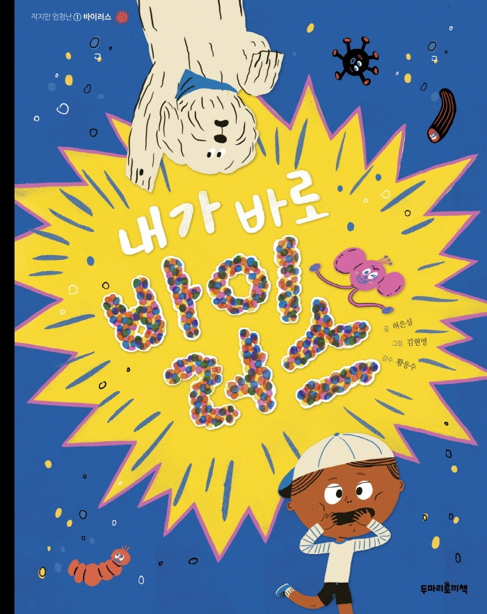 내가 바로 바이러스(작지만 엄청난 1)(양장본 Hardcover)