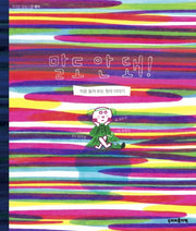 말도 안 돼!(작지만 엄청난 2)(양장본 Hardcover)