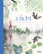 코 없는 토끼(작지만 소중한 2)(양장본 Hardcover)