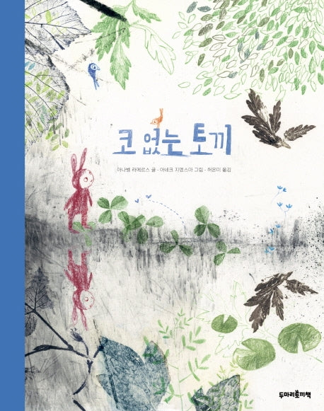 코 없는 토끼(작지만 소중한 2)(양장본 Hardcover)