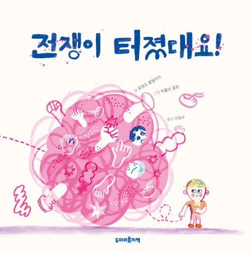 전쟁이 터졌대요!(엉뚱하고 발랄한 1)