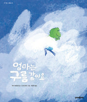엄마는 구름 같아요(작지만 소중한 3)(양장본 Hardcover)