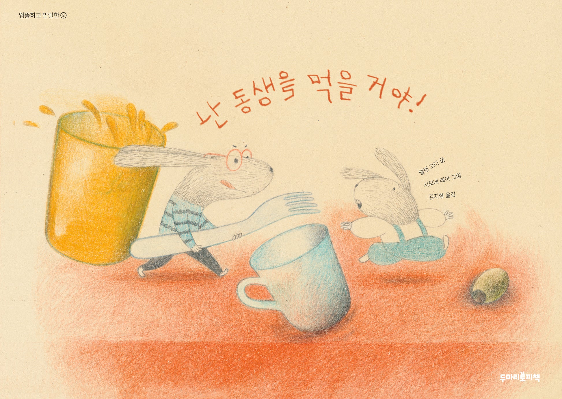 난 동생을 먹을 거야!(엉뚱하고발랄한 2)(양장본 Hardcover)