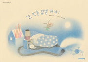 난 밤을 없앨 거야!(엉뚱하고발랄한 3)(양장본 Hardcover)