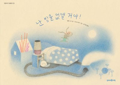 난 밤을 없앨 거야!(엉뚱하고발랄한 3)(양장본 Hardcover)