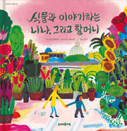 식물과 이야기하는 니나, 그리고 할머니(작지만 소중한 4)(양장본 Hardcover)