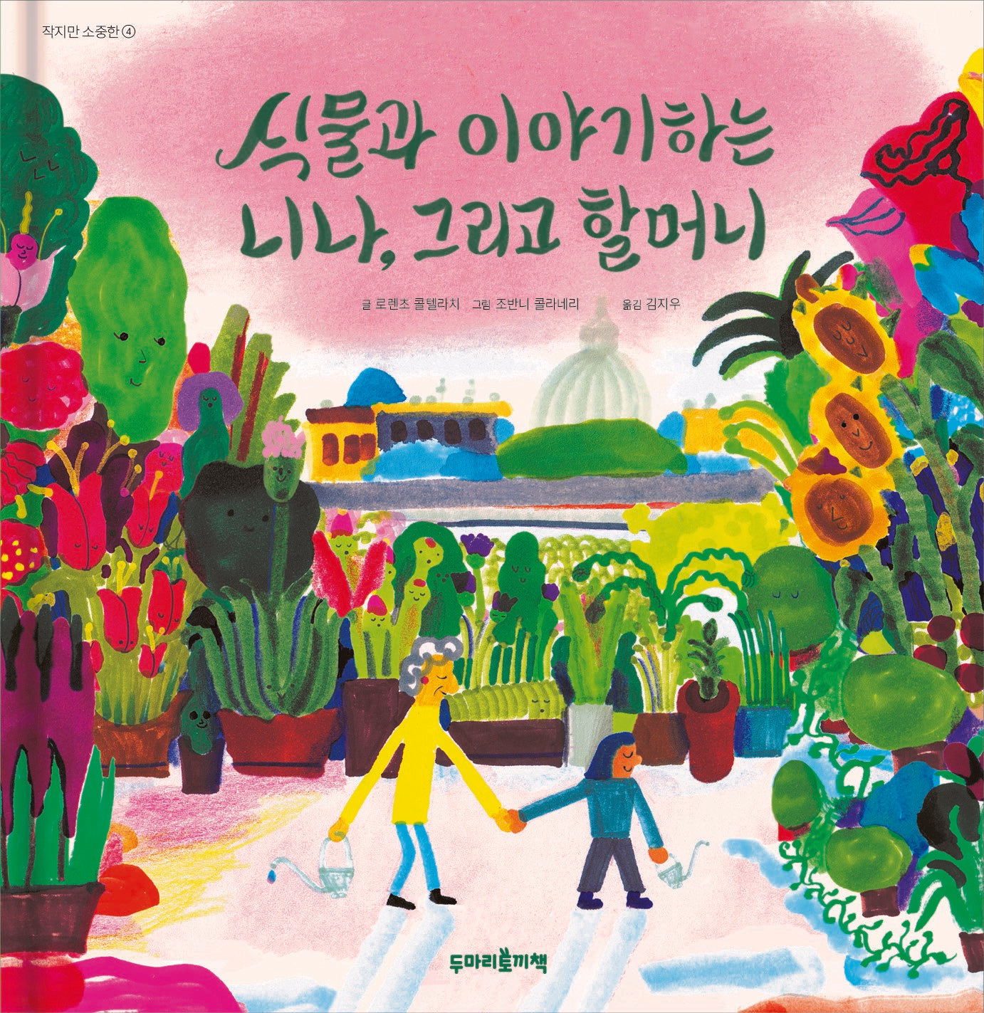식물과 이야기하는 니나, 그리고 할머니(작지만 소중한 4)(양장본 Hardcover)