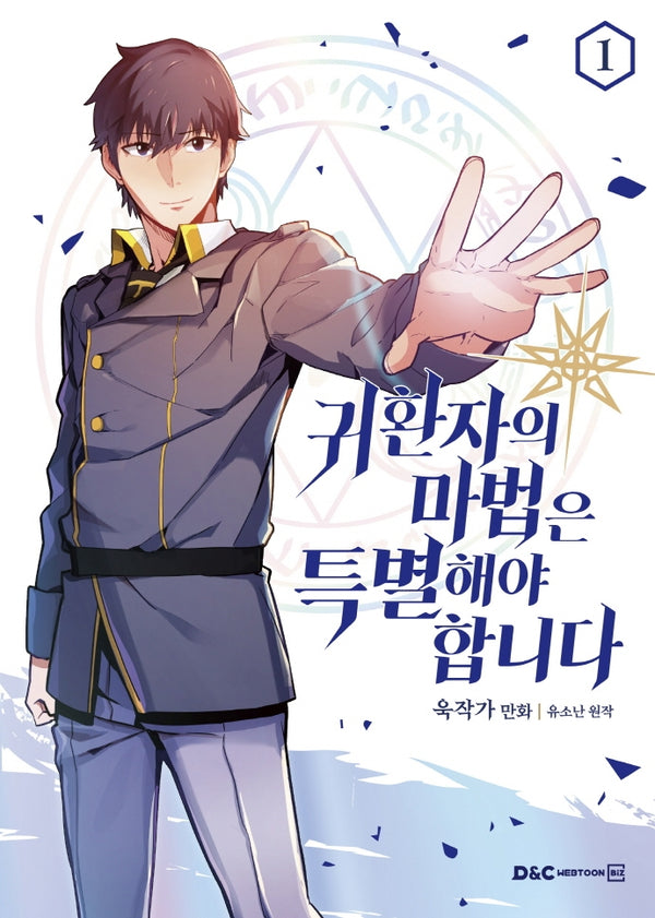 귀환자의 마법은 특별해야 합니다 1(만화)