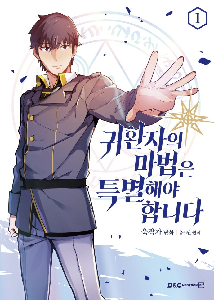 귀환자의 마법은 특별해야 합니다 1(만화)