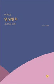 어머니 명성황후 조선을 품다