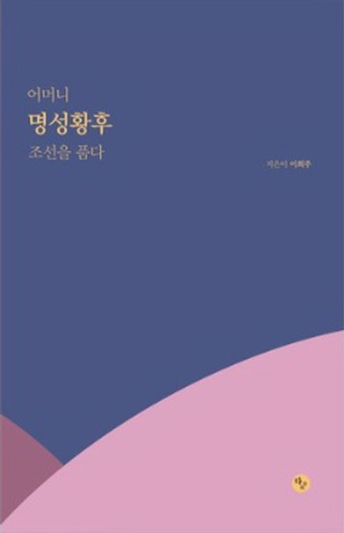 어머니 명성황후 조선을 품다