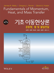 기초 이동현상론(7판)
