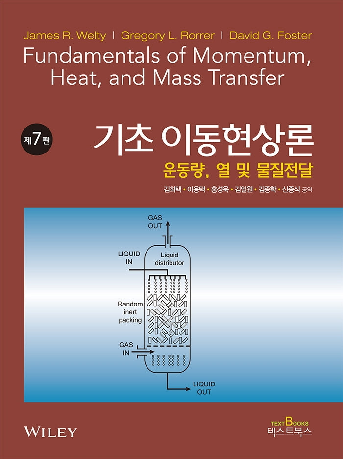 기초 이동현상론(7판)