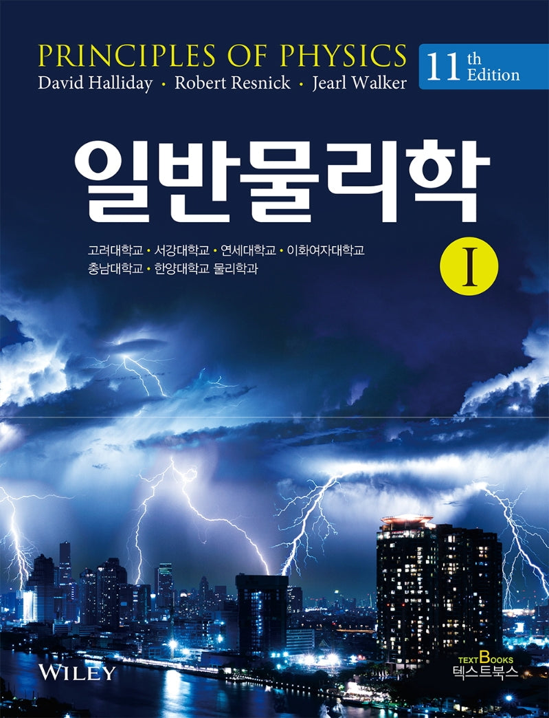 일반물리학 1(11판)