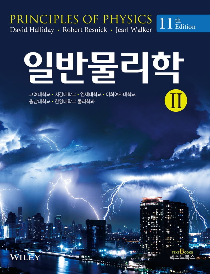일반물리학 2(11판)