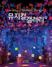 뮤지컬 갤러리