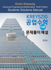 Kreyszig 공업수학 문제풀이 해설(10판)