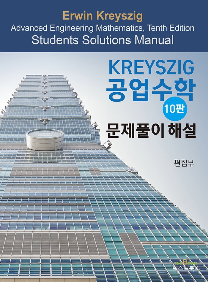 Kreyszig 공업수학 문제풀이 해설(10판)