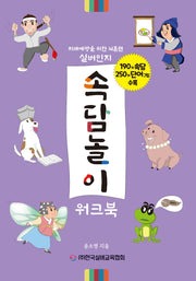 실버인지 속담놀이 워크북