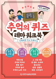 추억의 퀴즈 테마 워크북