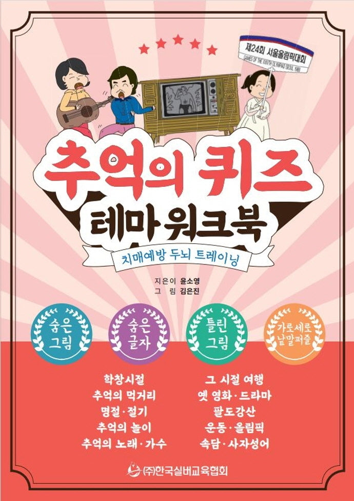 추억의 퀴즈 테마 워크북