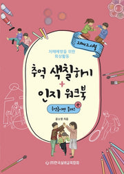 추억 색칠하기+인지 워크북: 추억놀이편 플러스