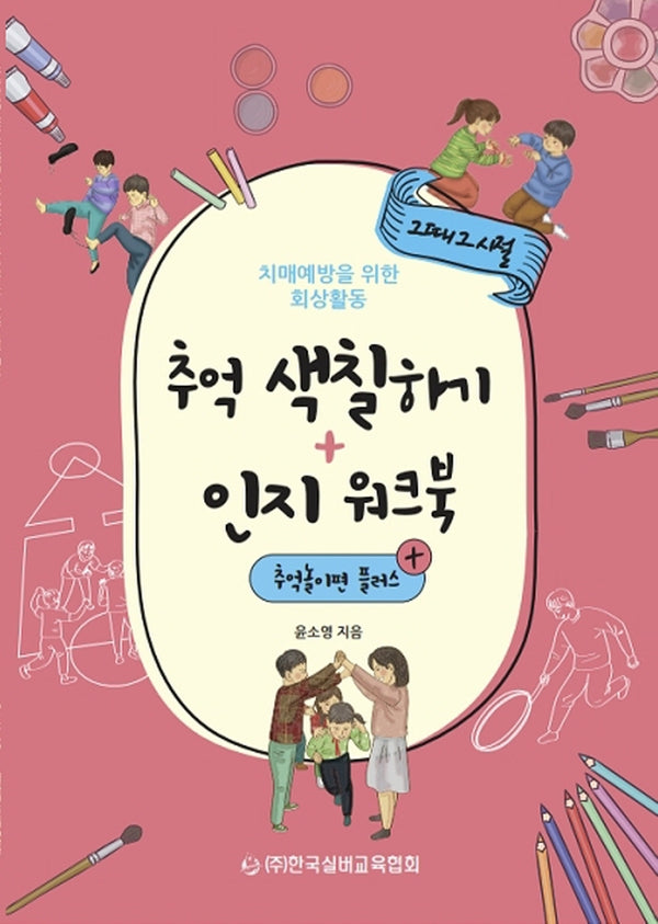 추억 색칠하기+인지 워크북: 추억놀이편 플러스