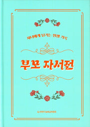 부모 자서전(양장본 Hardcover)