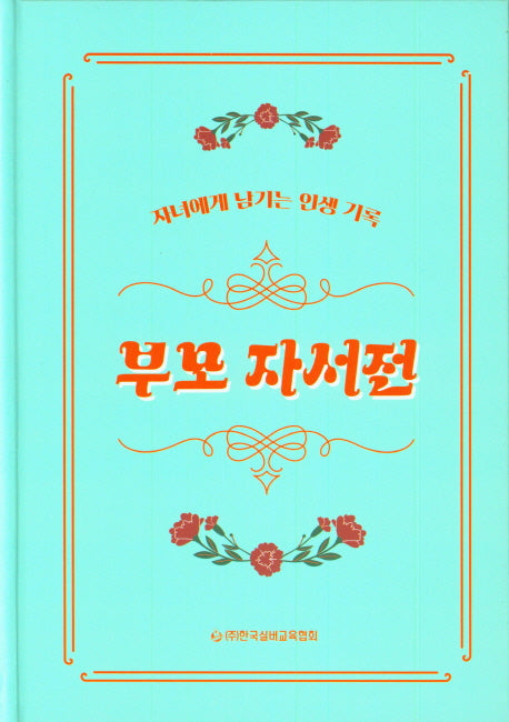 부모 자서전(양장본 Hardcover)