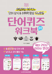 단어 상식 & 어휘력 향상 두뇌운동 단어퀴즈 워크북 1(매일매일 재미있는)