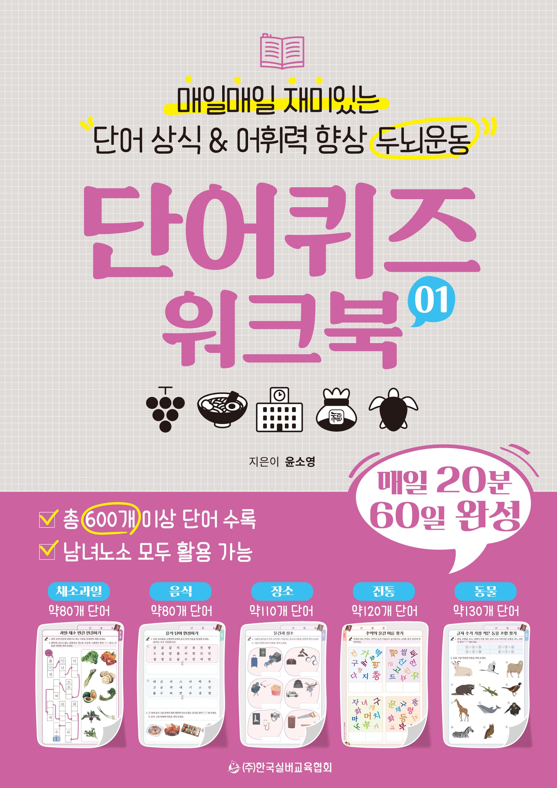 단어 상식 & 어휘력 향상 두뇌운동 단어퀴즈 워크북 1(매일매일 재미있는)