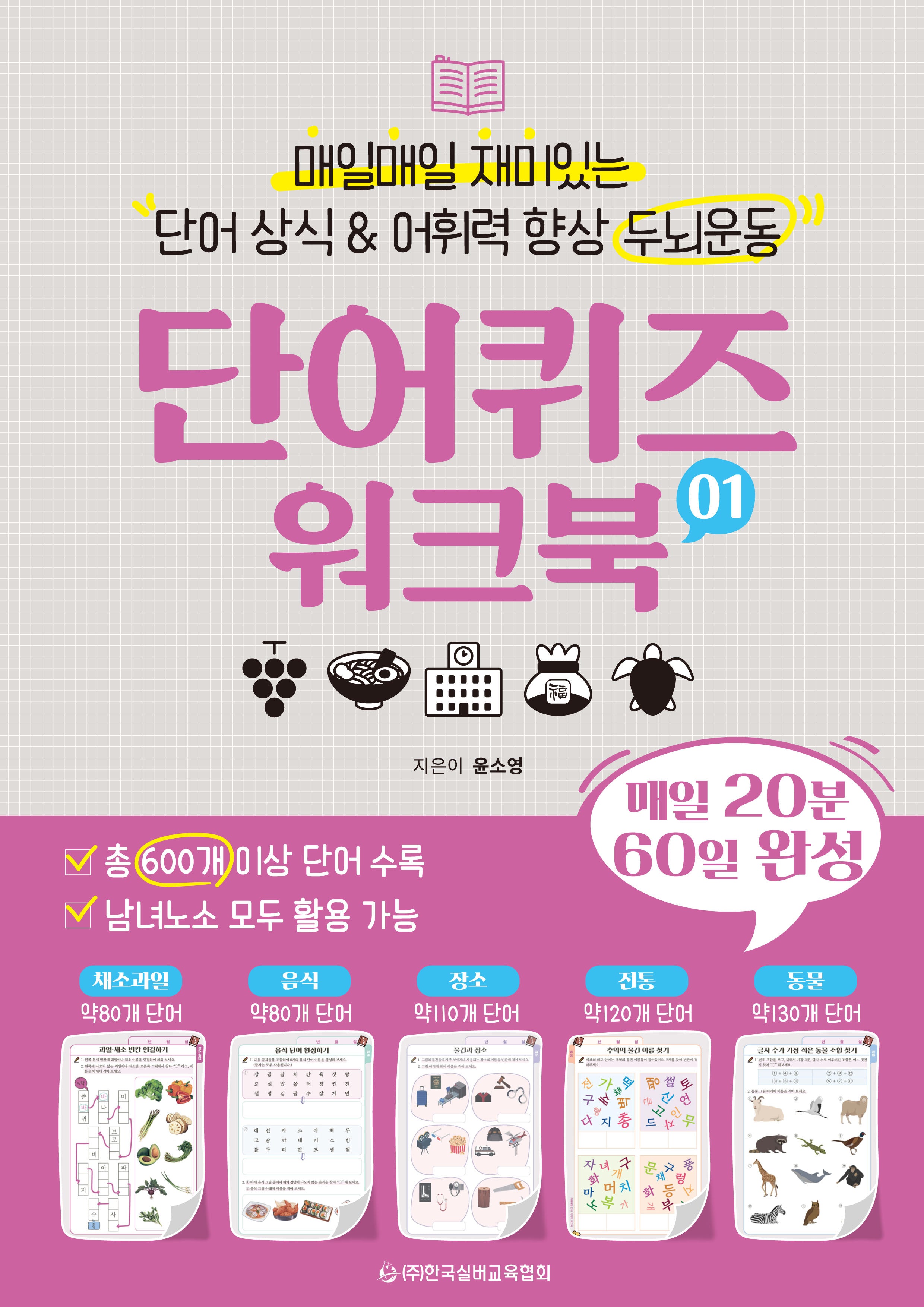단어 상식 & 어휘력 향상 두뇌운동 단어퀴즈 워크북 1(매일매일 재미있는)