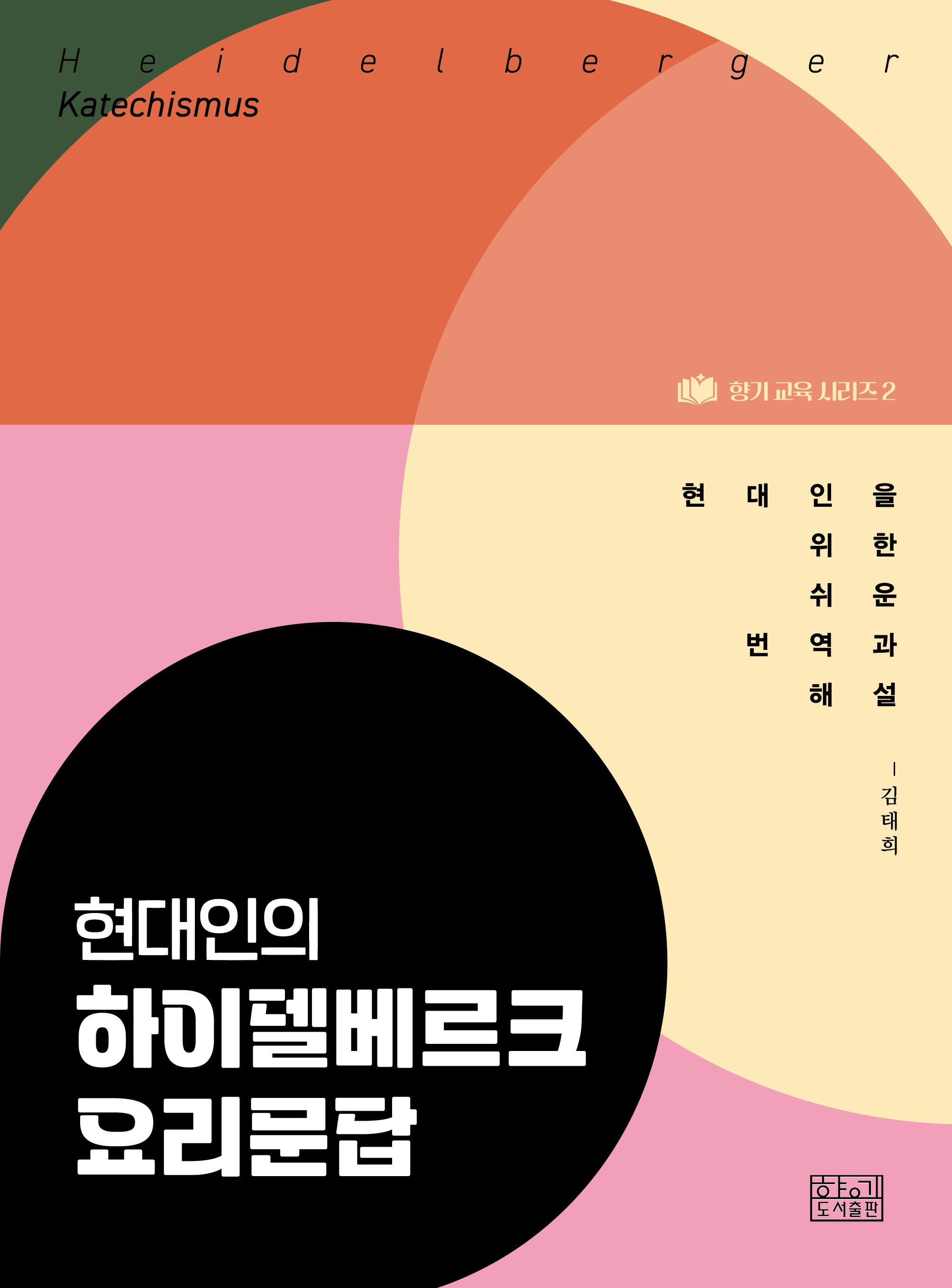 현대인의 하이델베르크 요리문답(향기교육 시리즈 2)