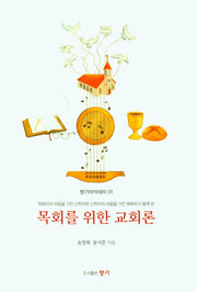목회를 위한 교회론(향기아카데미 1)