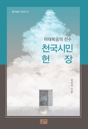 천국시민 헌장(향기설교 시리즈 1)