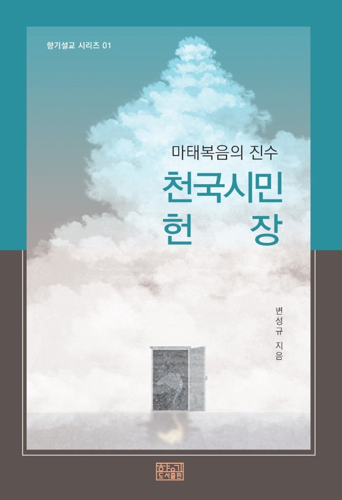 천국시민 헌장(향기설교 시리즈 1)