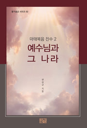 마태복음 진수 2: 예수님과 그 나라(향기설교 시리즈 2)