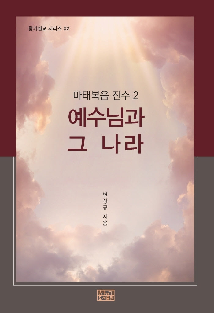 마태복음 진수 2: 예수님과 그 나라(향기설교 시리즈 2)
