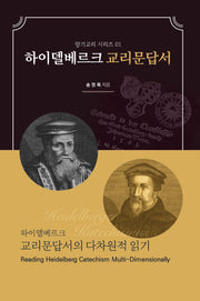 하이델베르크 교리문답서(향기교리 시리즈 1)
