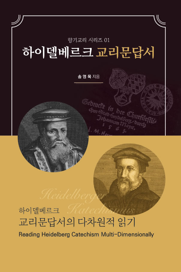 하이델베르크 교리문답서(향기교리 시리즈 1)