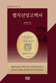 벨직신앙고백서의 다차원적 읽기(향기교리 시리즈 2)