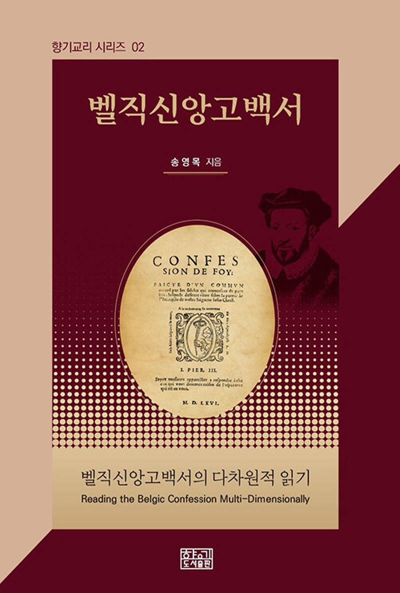 벨직신앙고백서의 다차원적 읽기(향기교리 시리즈 2)