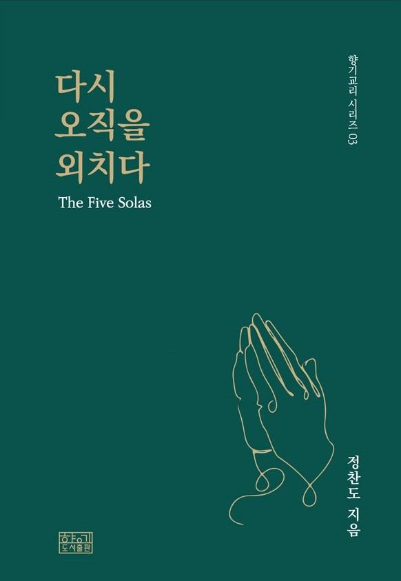 다시 오직을 외치다(향기교리 시리즈 3)