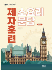 제자훈련 소요리문답 해설서(향기교육 시리즈 1)