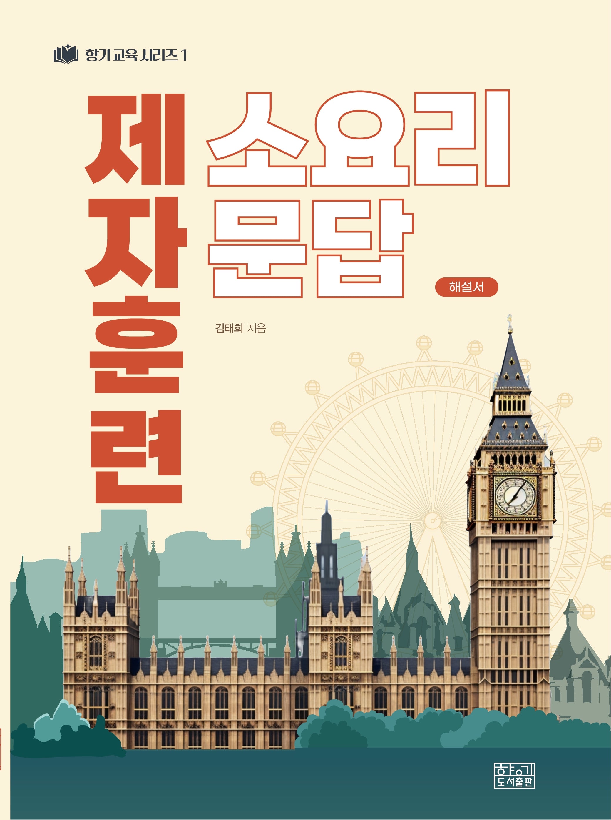 제자훈련 소요리문답 해설서(향기교육 시리즈 1)
