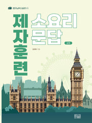 제자훈련 소요리문답 교재(향기교육 시리즈 1)